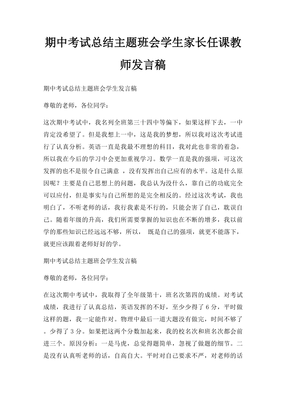 期中考试总结主题班会学生家长任课教师发言稿.docx_第1页