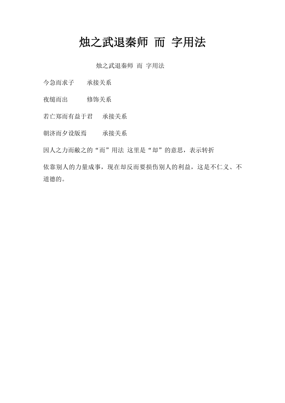 烛之武退秦师 而 字用法.docx_第1页