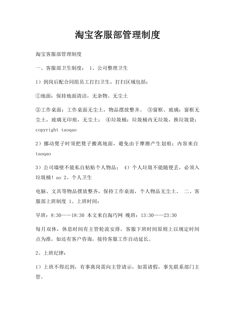 淘宝客服部管理制度.docx_第1页