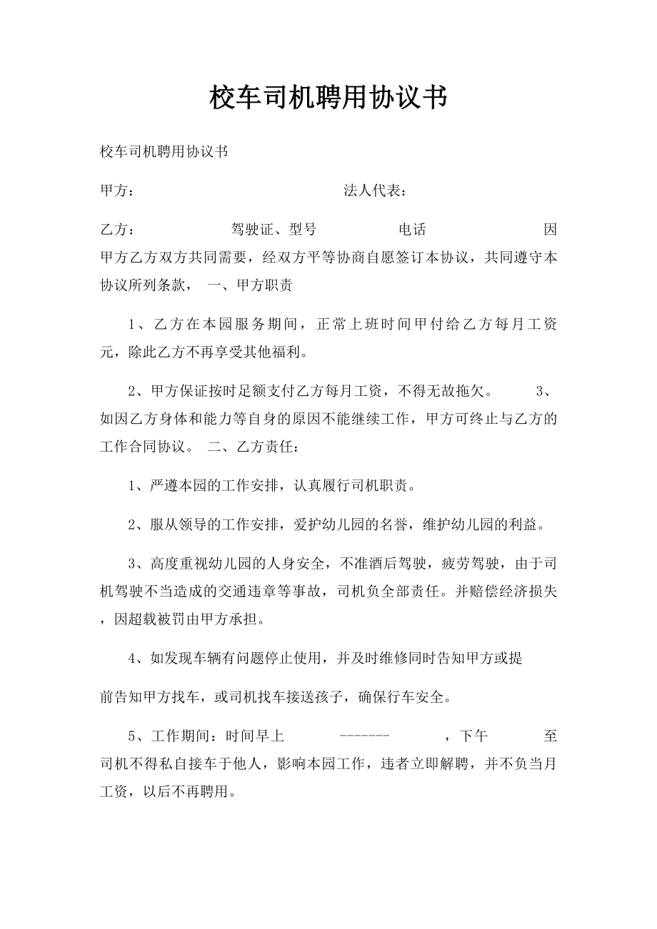 校车司机聘用协议书.docx_第1页