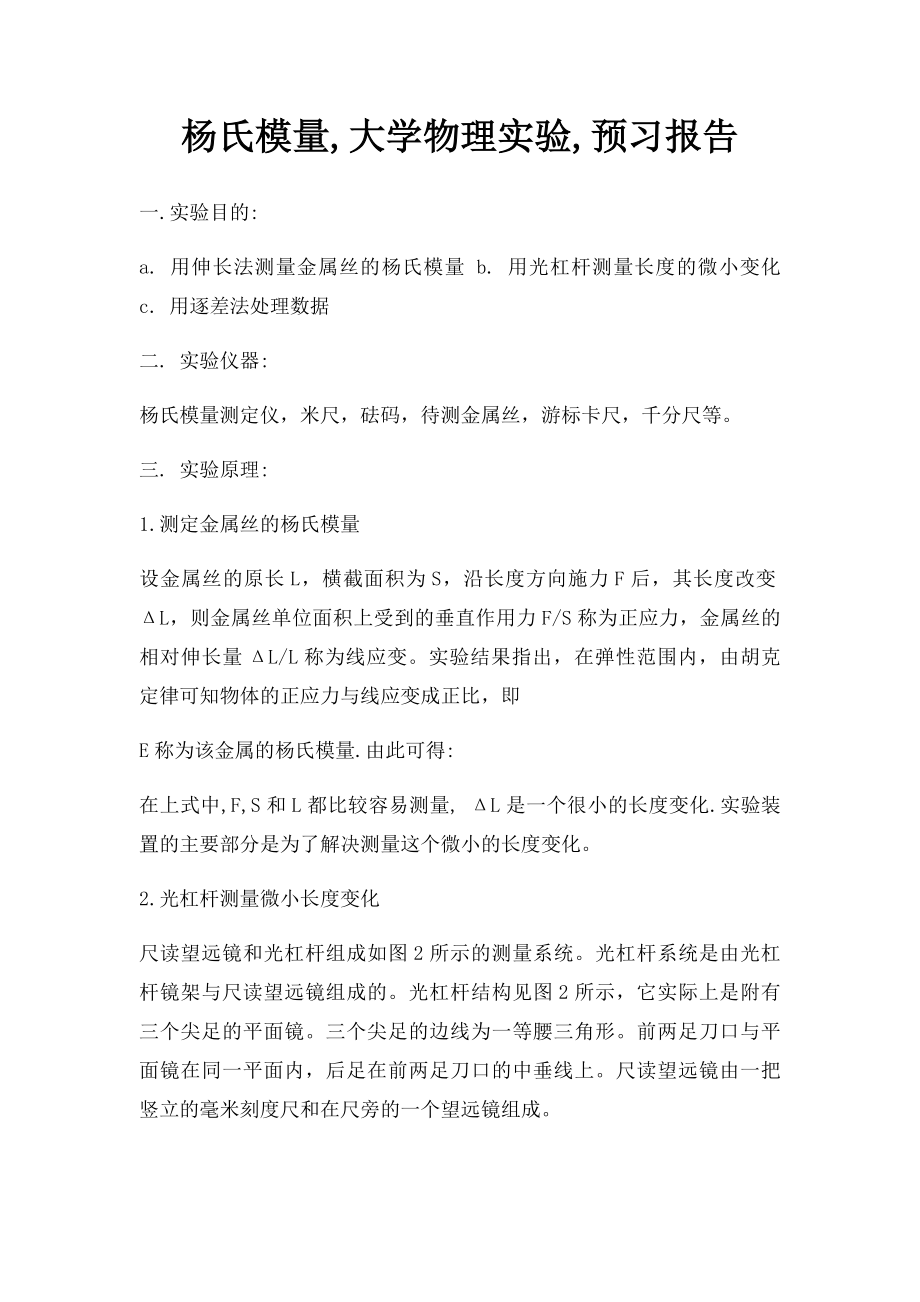 杨氏模量,大学物理实验,预习报告.docx_第1页
