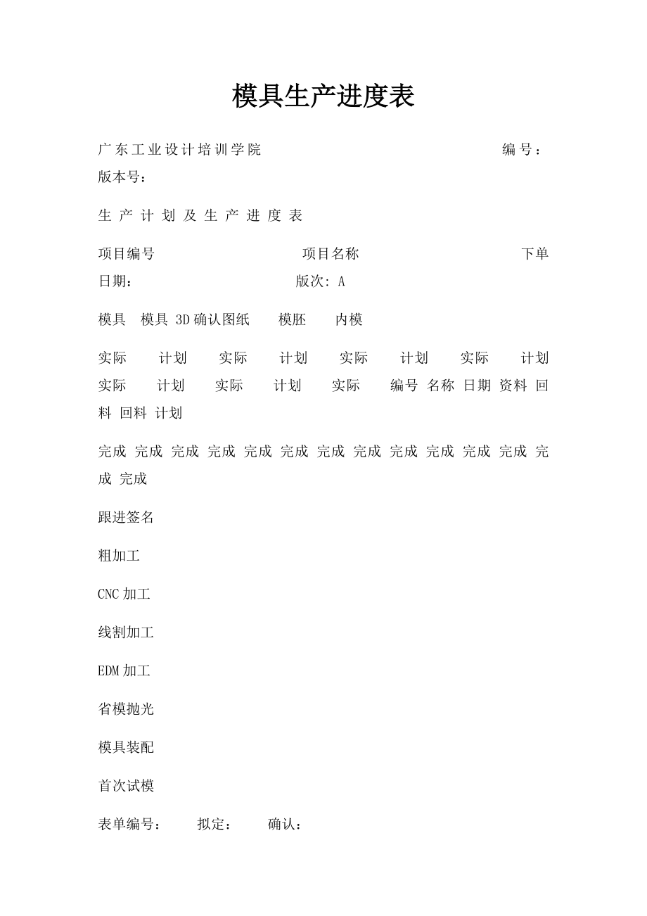 模具生产进度表.docx_第1页