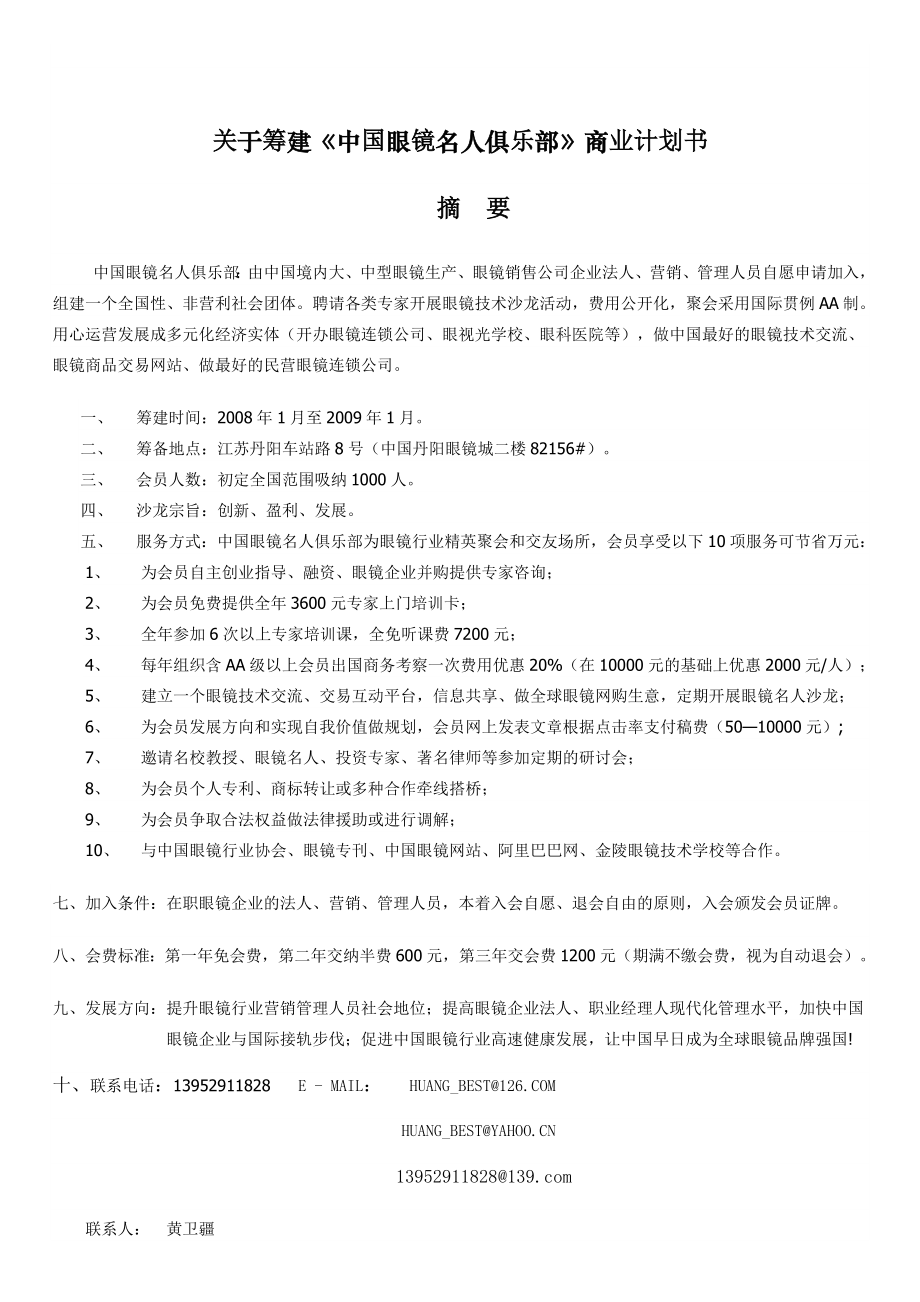 关于筹建中国眼镜名人俱乐部商业计划书.doc_第1页