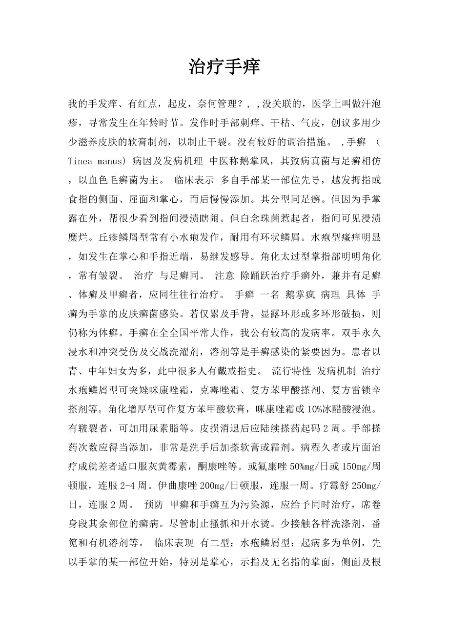 治疗手痒.docx_第1页