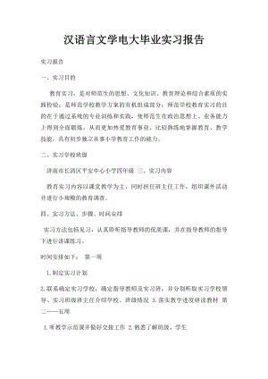 汉语言文学电大毕业实习报告.docx