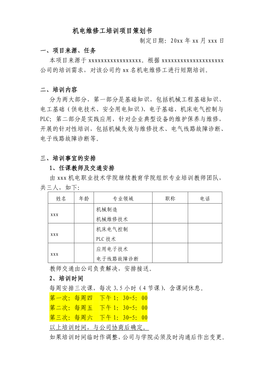 培训计划书模板.doc_第1页