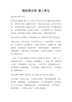 疯狂背古诗 第三单元.docx