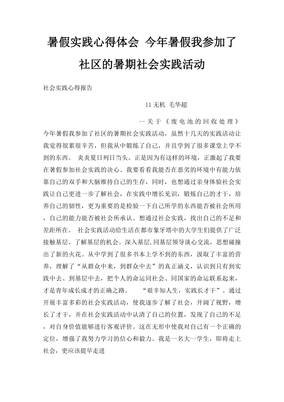 暑假实践心得体会 今年暑假我参加了社区的暑期社会实践活动.docx_第1页