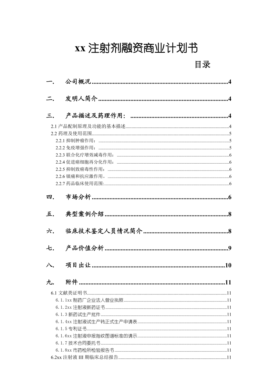 xx注射剂融资商业计划书.doc_第1页