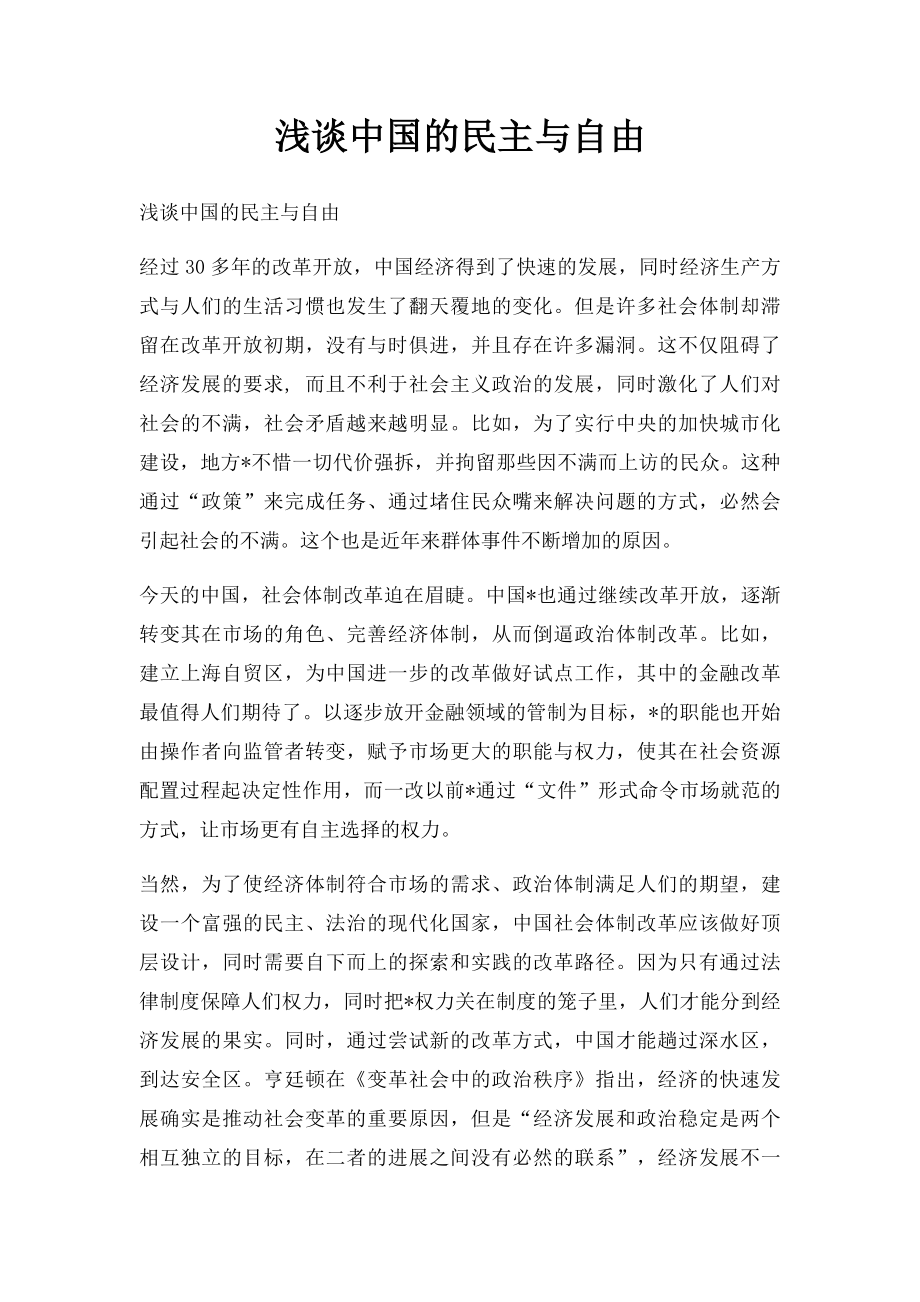 浅谈中国的民主与自由.docx_第1页