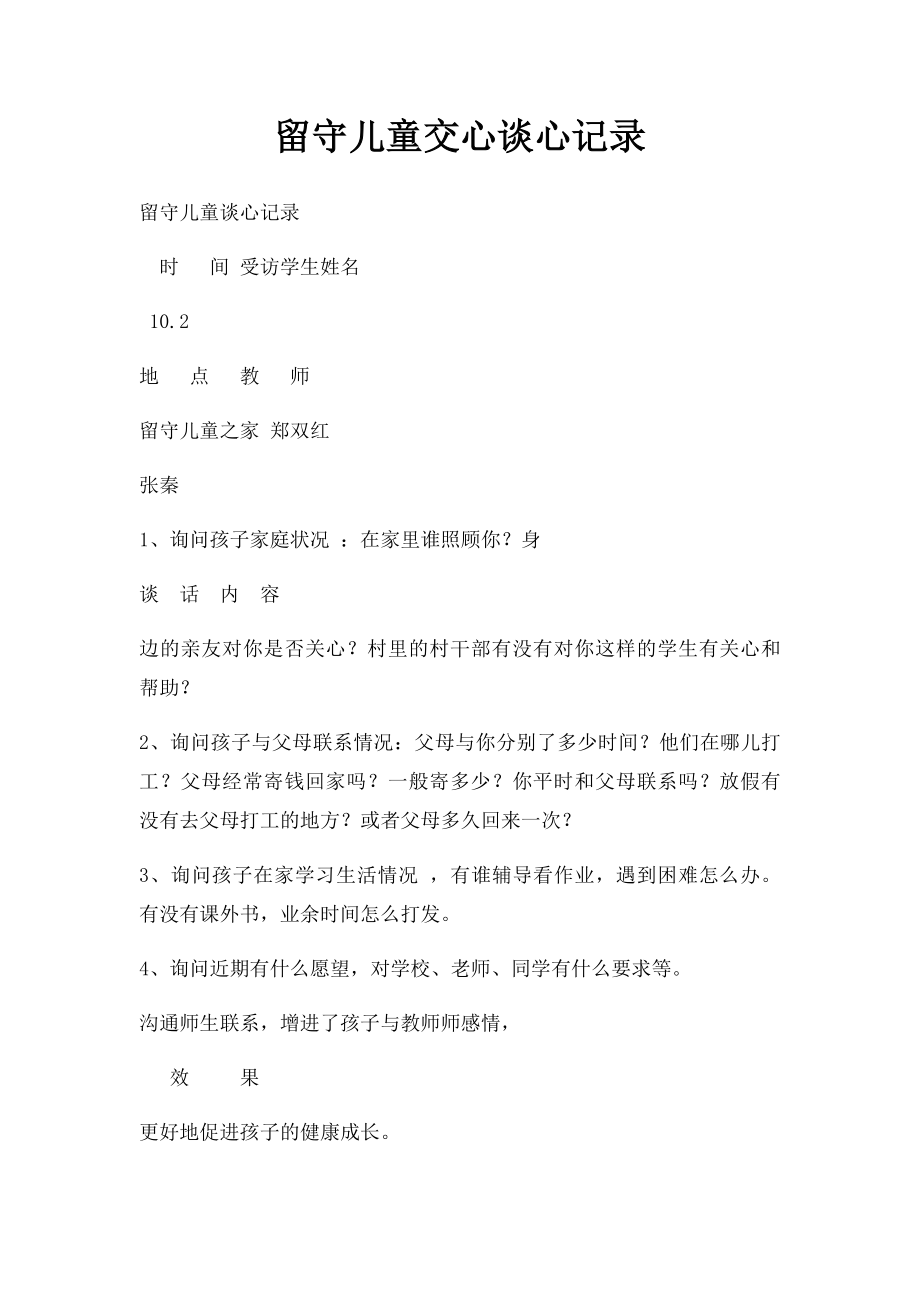 留守儿童交心谈心记录(4).docx_第1页