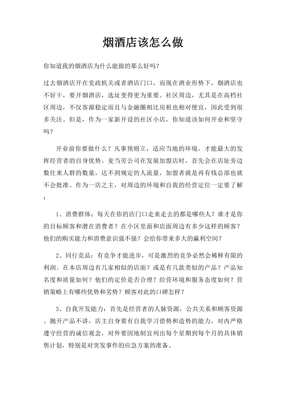 烟酒店该怎么做.docx_第1页