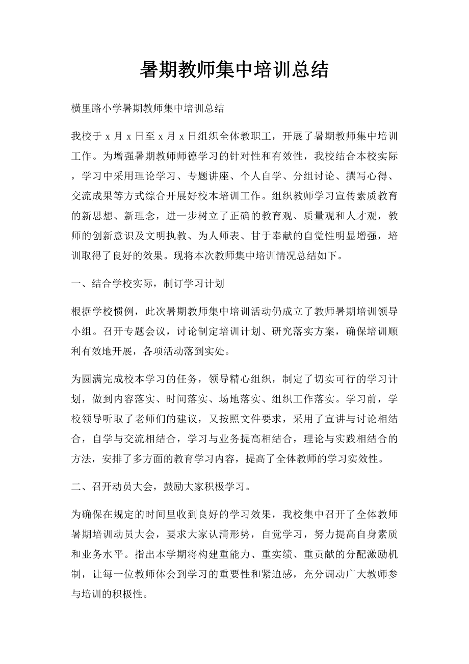 暑期教师集中培训总结.docx_第1页