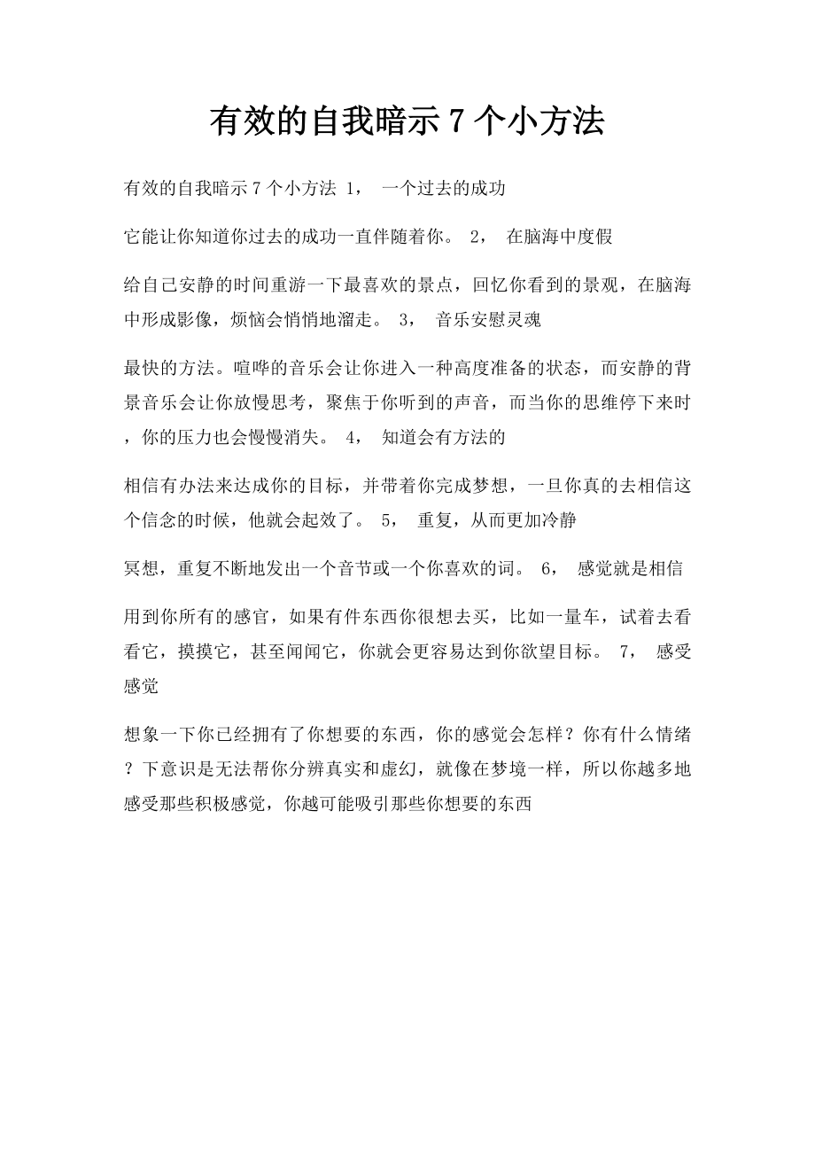 有效的自我暗示7个小方法.docx_第1页