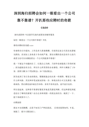 深圳海归招聘会如何一眼看出一个公司靠不靠谱？开扒那些应聘时的奇葩case.docx