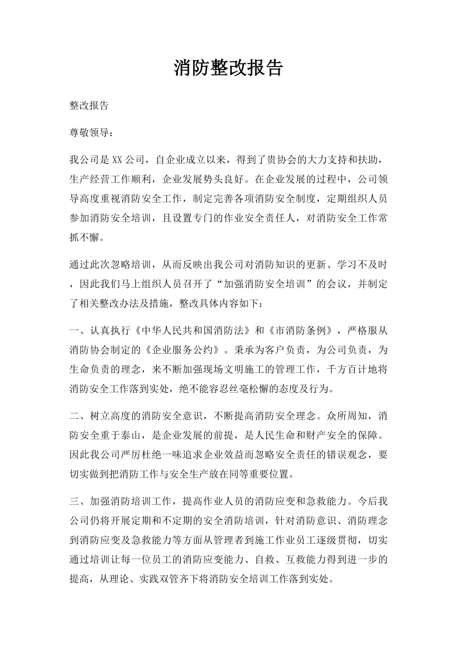 消防整改报告.docx_第1页