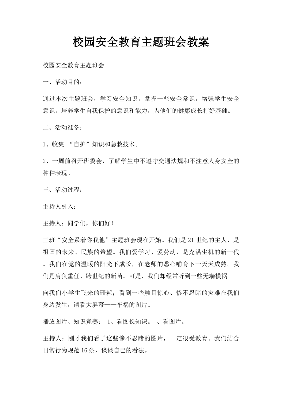 校园安全教育主题班会教案(1).docx_第1页