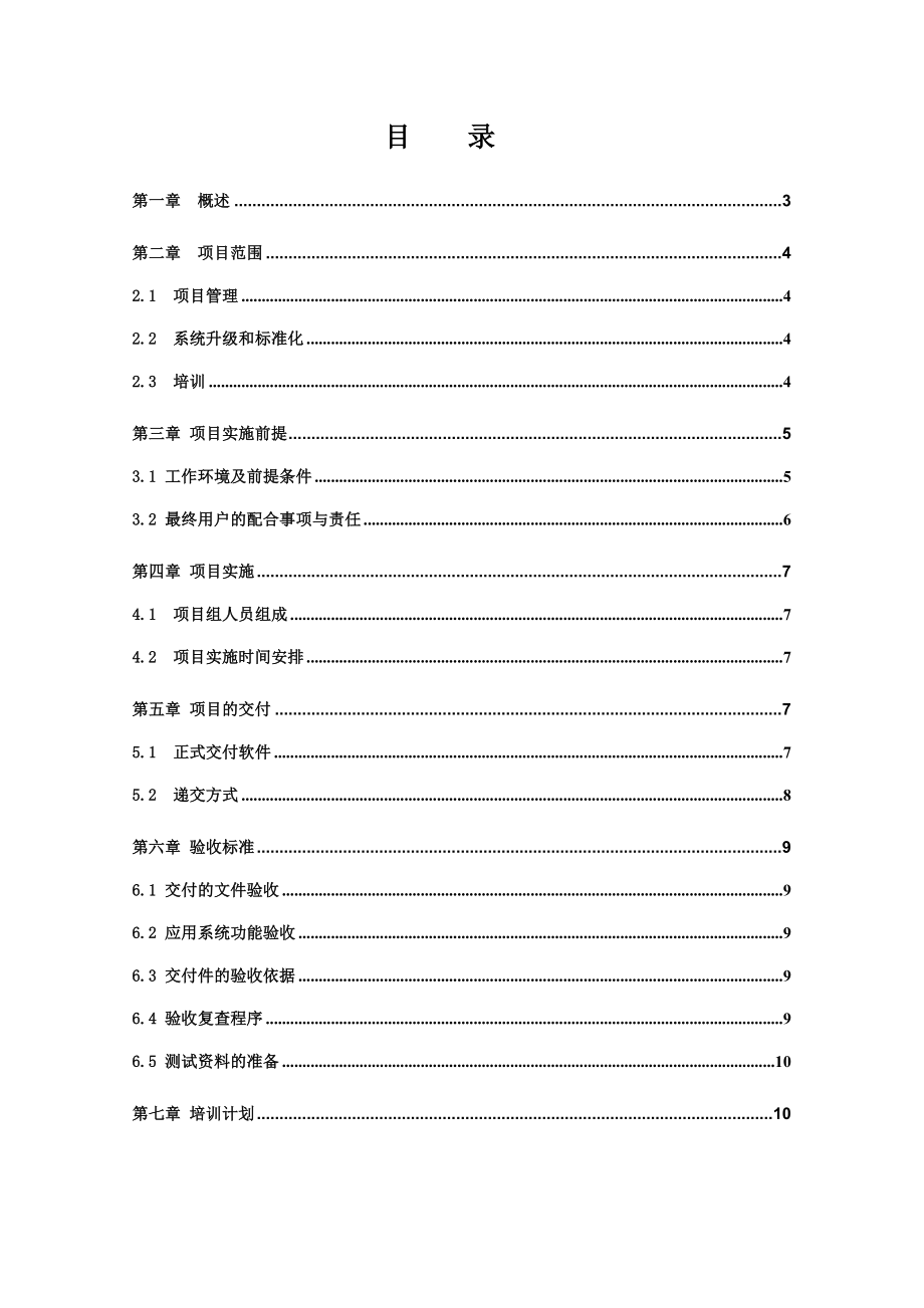 税翼呼叫中心项目实施计划书.doc_第2页