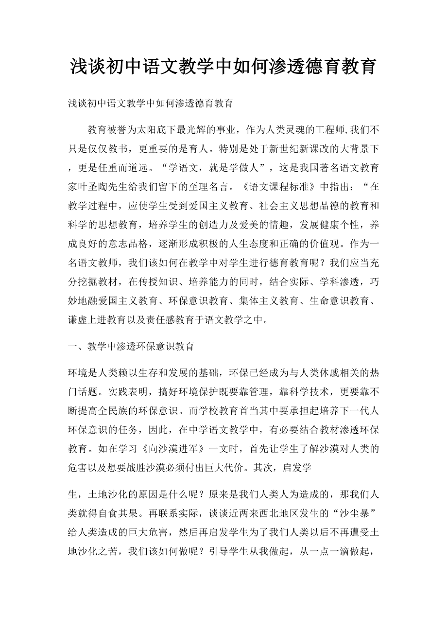 浅谈初中语文教学中如何渗透德育教育.docx_第1页