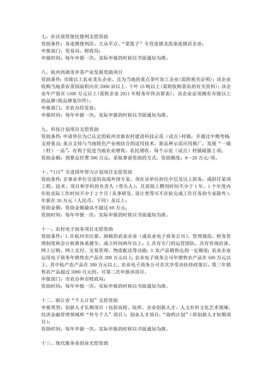 杭州创业创业扶持、无偿资助支持政策.doc_第2页