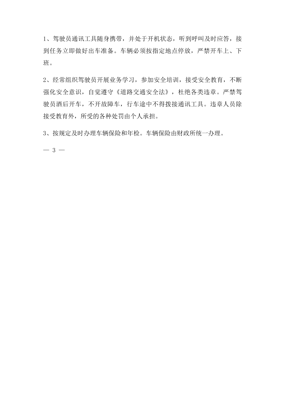 机关公务用车管理制度(2).docx_第3页