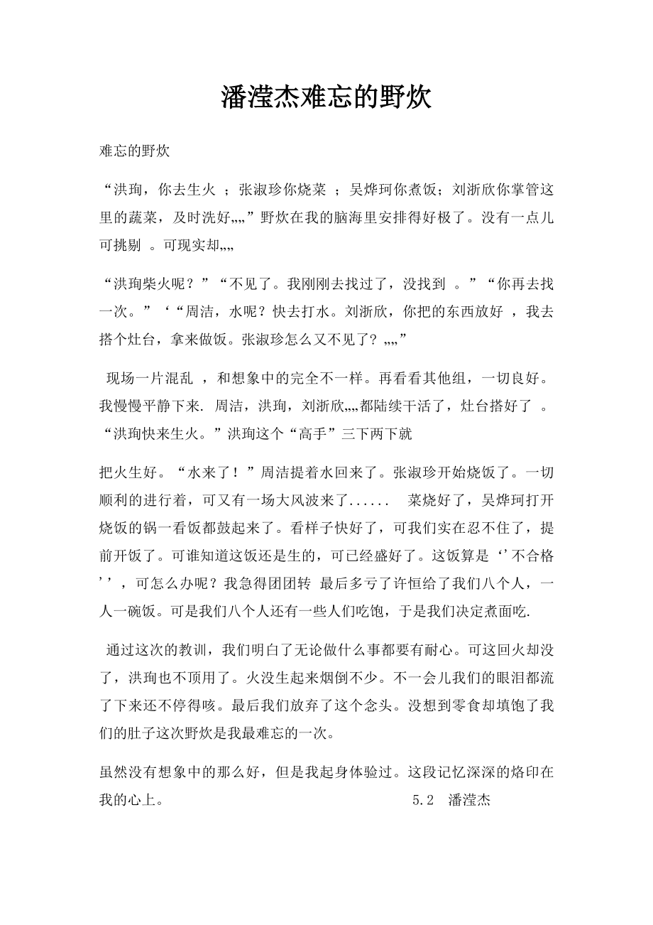 潘滢杰难忘的野炊.docx_第1页