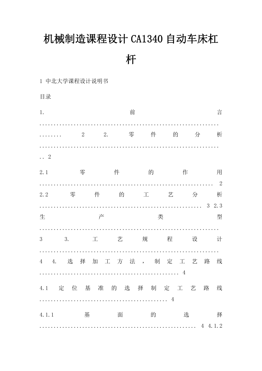 机械制造课程设计CA1340自动车床杠杆.docx_第1页