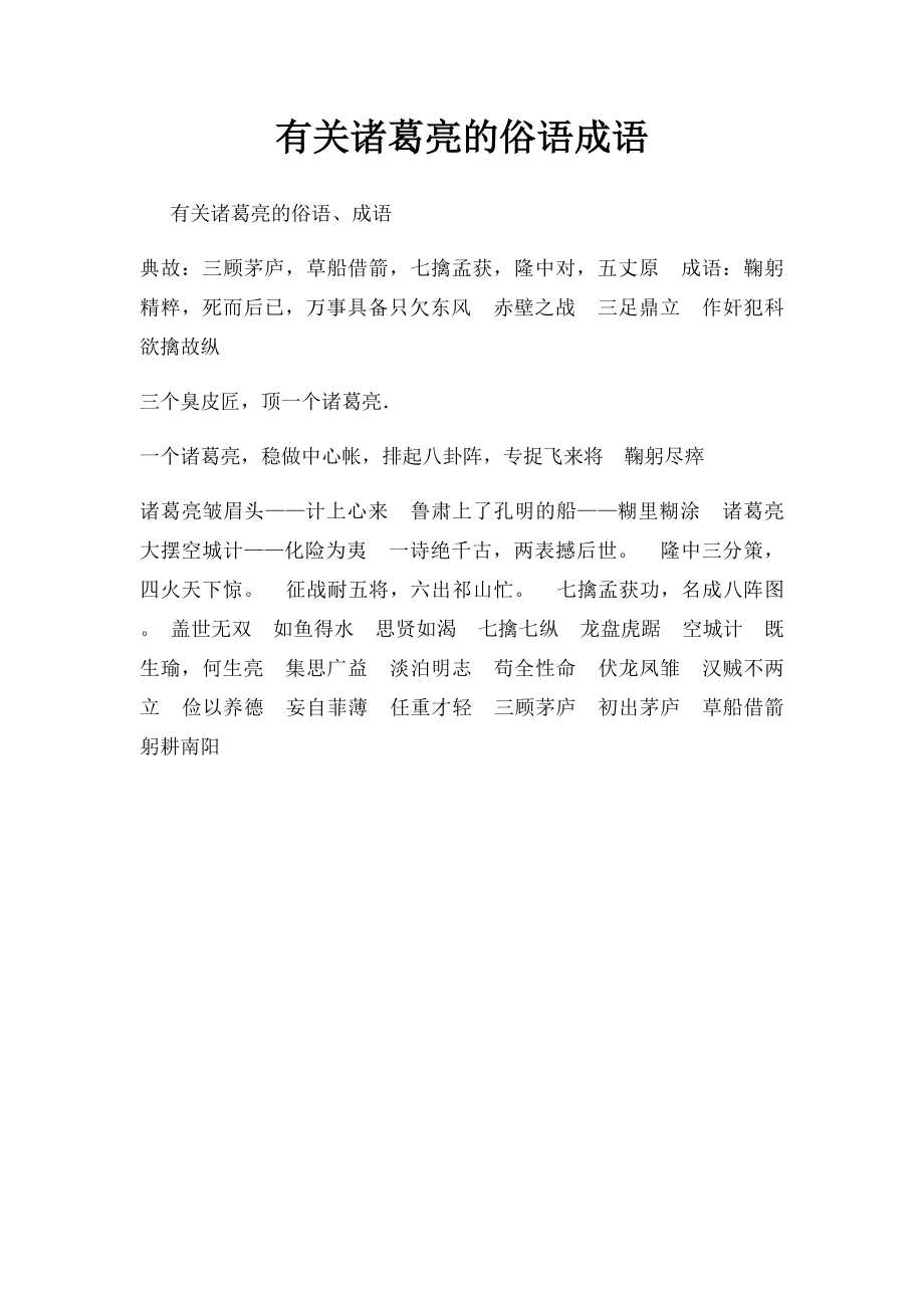 有关诸葛亮的俗语成语.docx_第1页