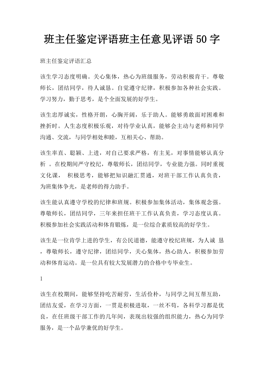 班主任鉴定评语班主任意见评语50字.docx_第1页