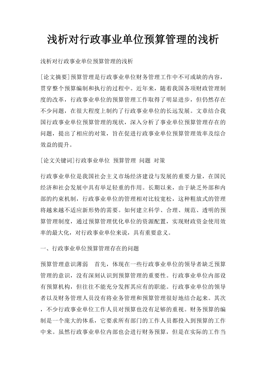 浅析对行政事业单位预算管理的浅析.docx_第1页