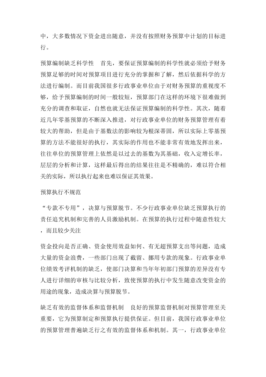 浅析对行政事业单位预算管理的浅析.docx_第2页