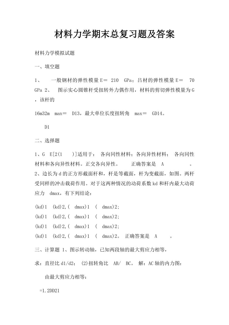 材料力学期末总复习题及答案.docx_第1页