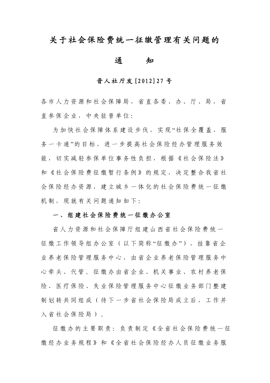 关于社会保险费统一征缴管理有关问题的.doc_第1页