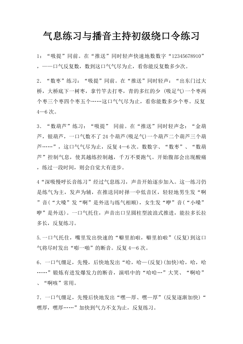 气息练习与播音主持初级绕口令练习.docx_第1页