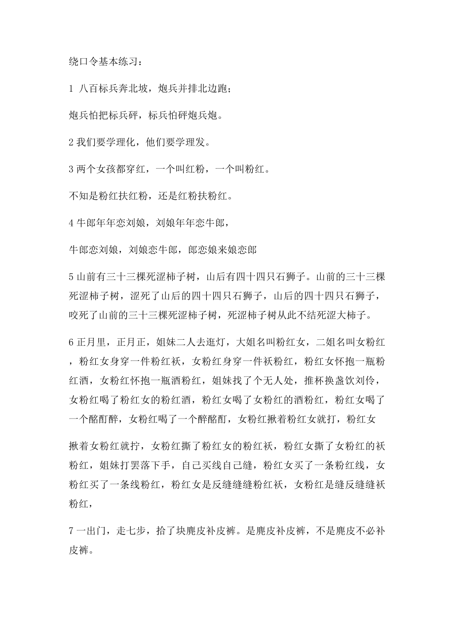 气息练习与播音主持初级绕口令练习.docx_第2页