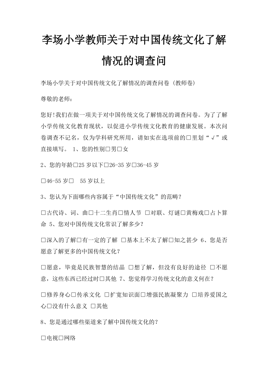 李场小学教师关于对中国传统文化了解情况的调查问.docx_第1页