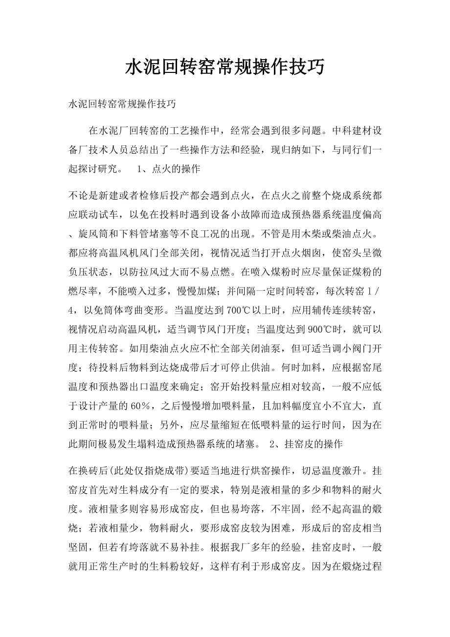 水泥回转窑常规操作技巧.docx_第1页