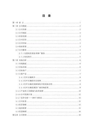 农业科技发展有限公司创业计划书.doc