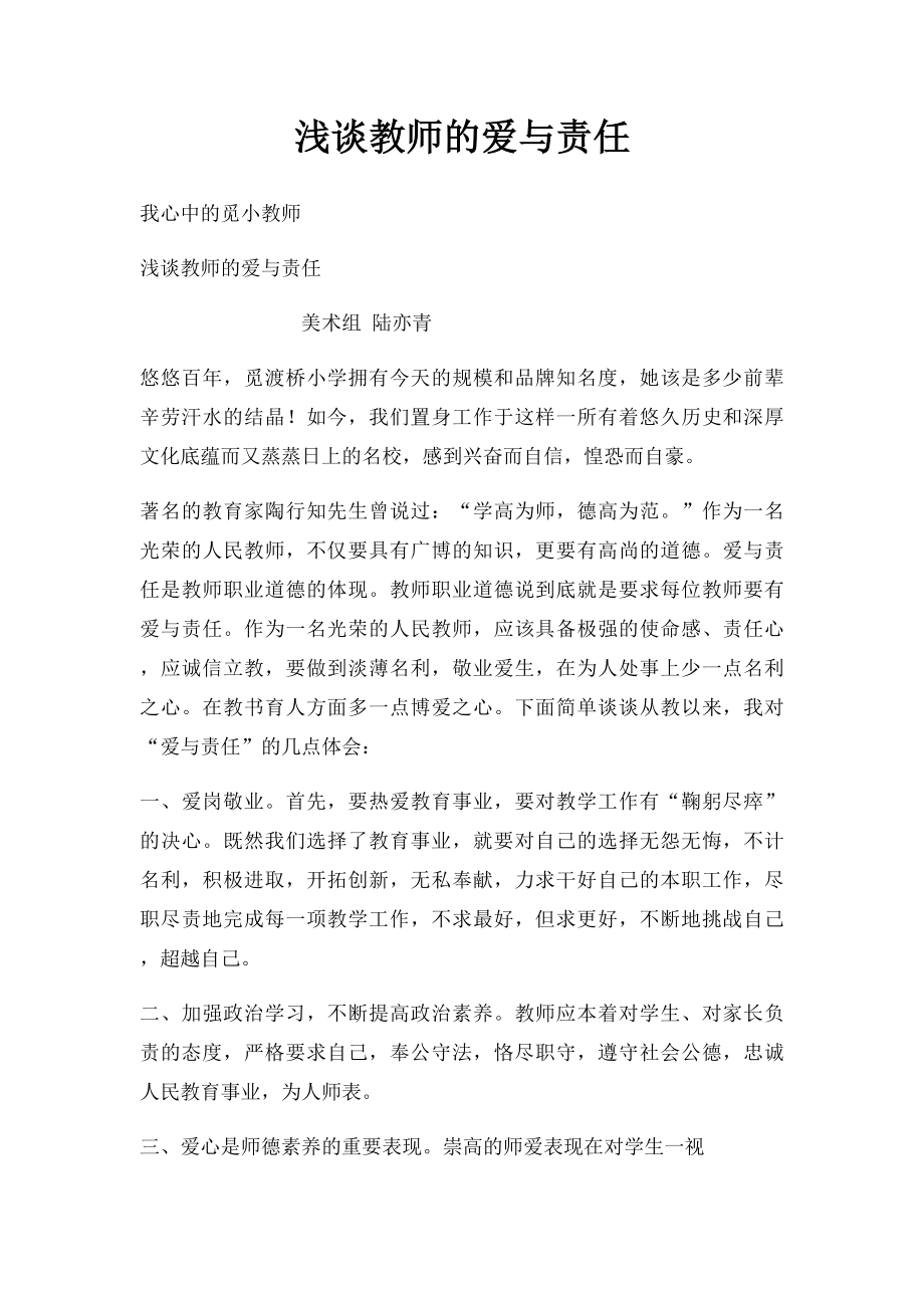 浅谈教师的爱与责任.docx_第1页