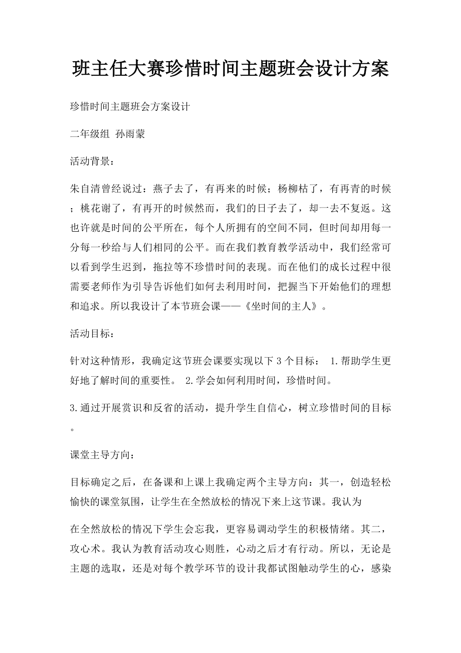 班主任大赛珍惜时间主题班会设计方案.docx_第1页