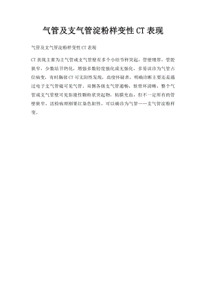 气管及支气管淀粉样变性CT表现.docx