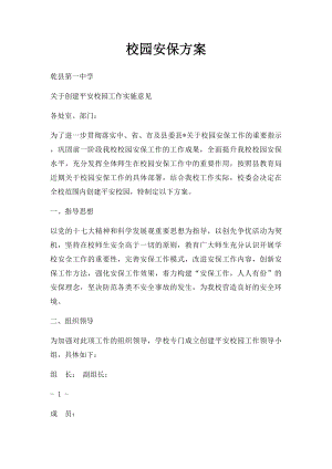 校园安保方案.docx