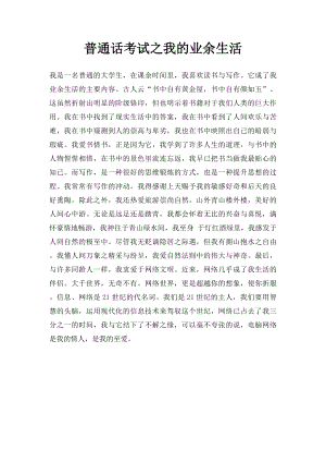 普通话考试之我的业余生活.docx