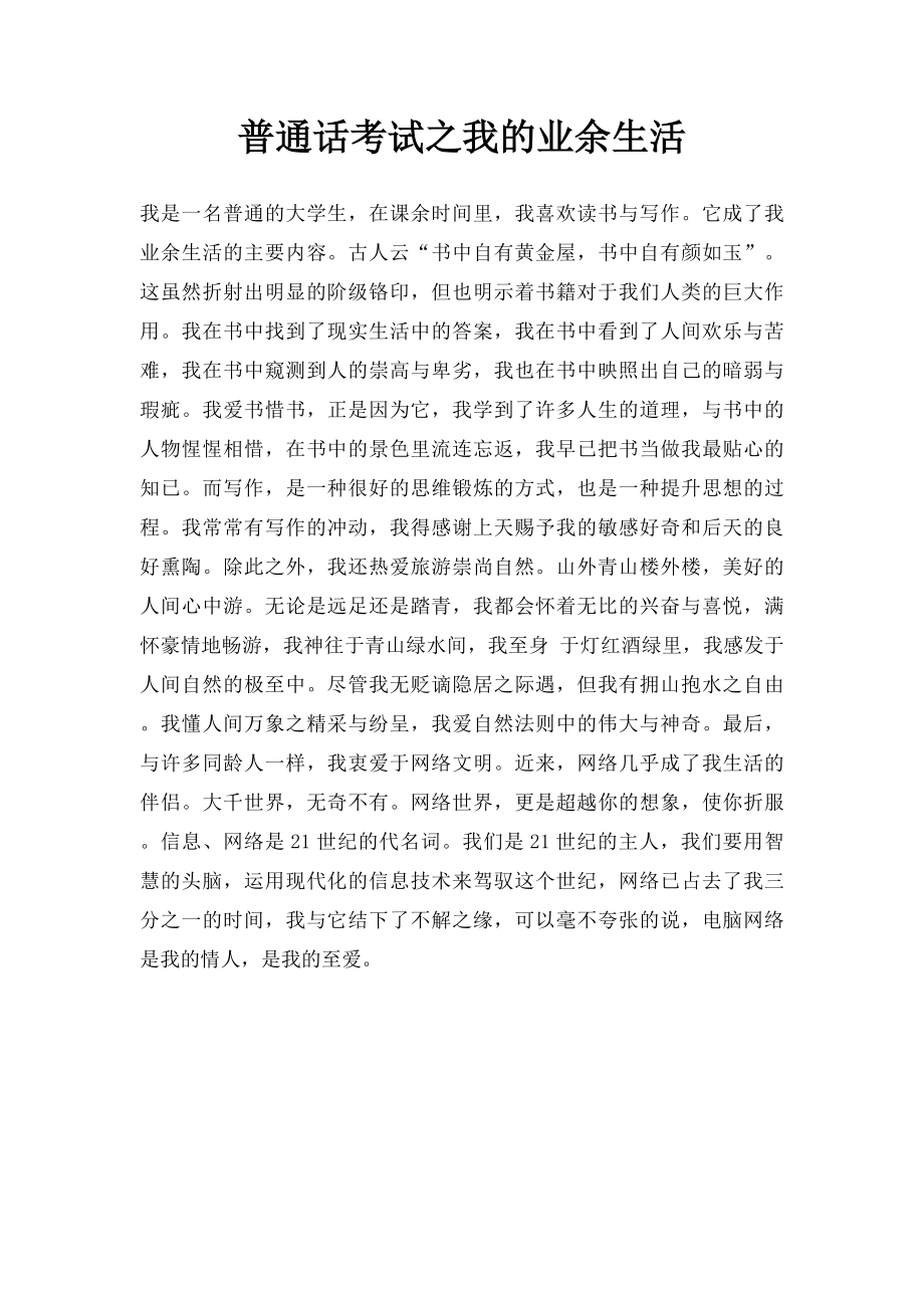 普通话考试之我的业余生活.docx_第1页