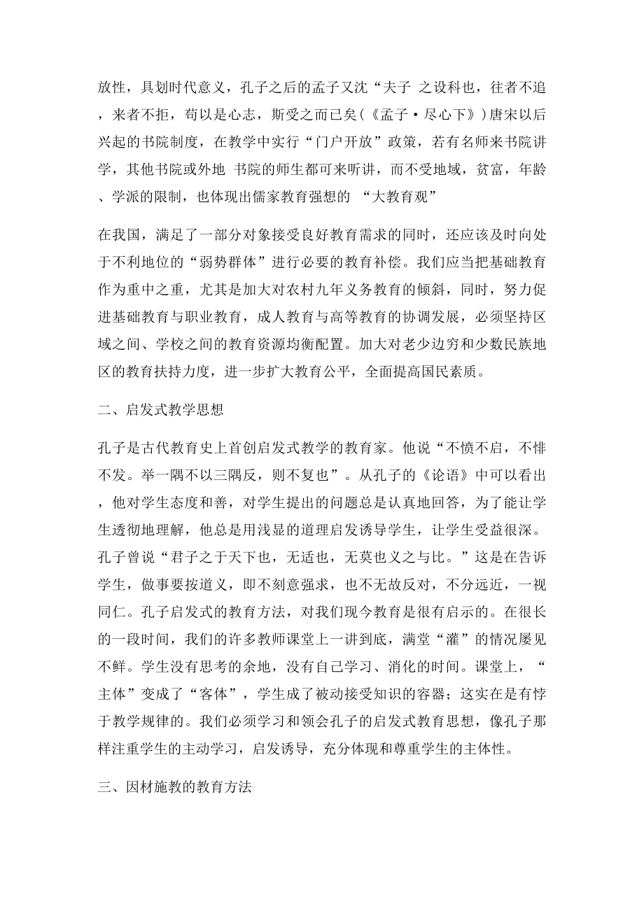 浅谈孔子的教育思想及对当前教育改革的启示.docx_第2页