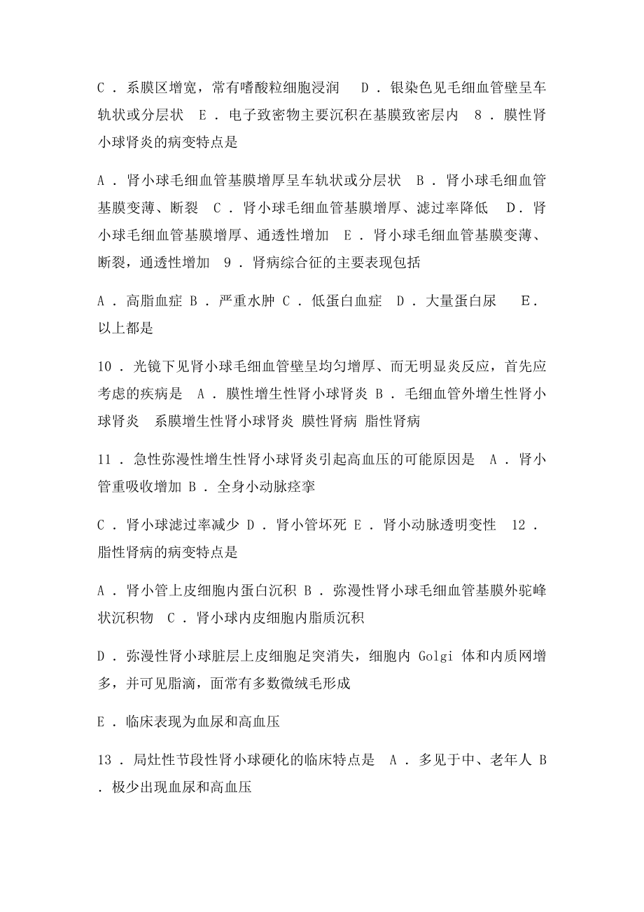 病理学考试泌尿系统疾病 习题及答案.docx_第2页