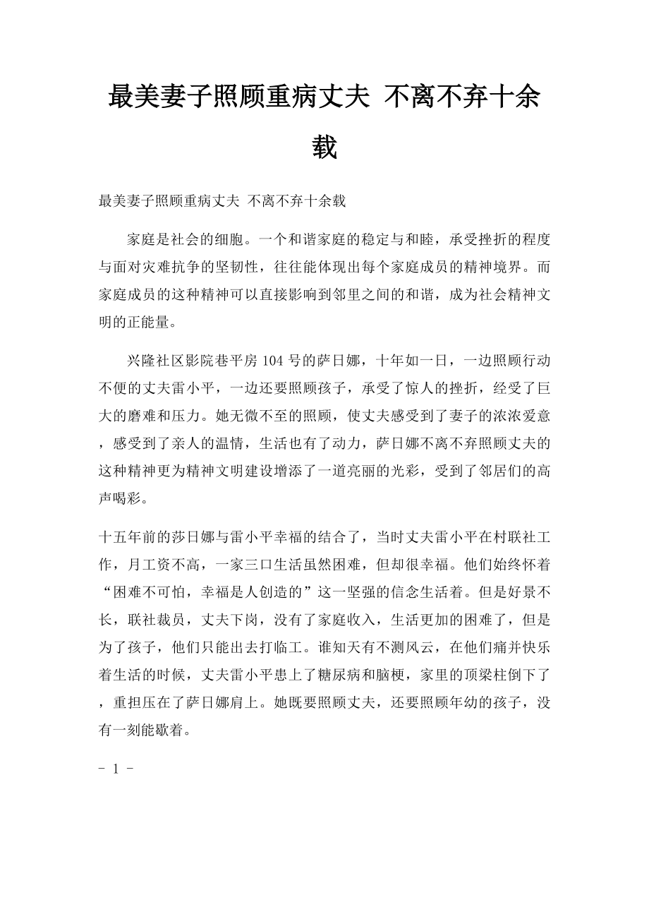 最美妻子照顾重病丈夫 不离不弃十余载.docx