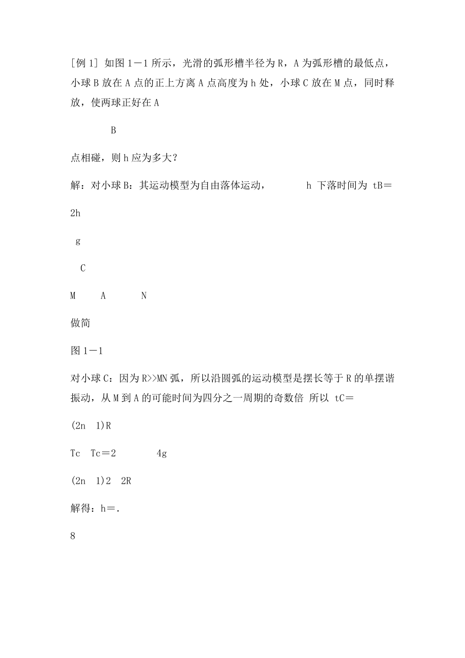 物理学中常用的几种科学思维方法.docx_第2页