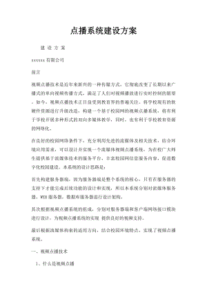 点播系统建设方案.docx