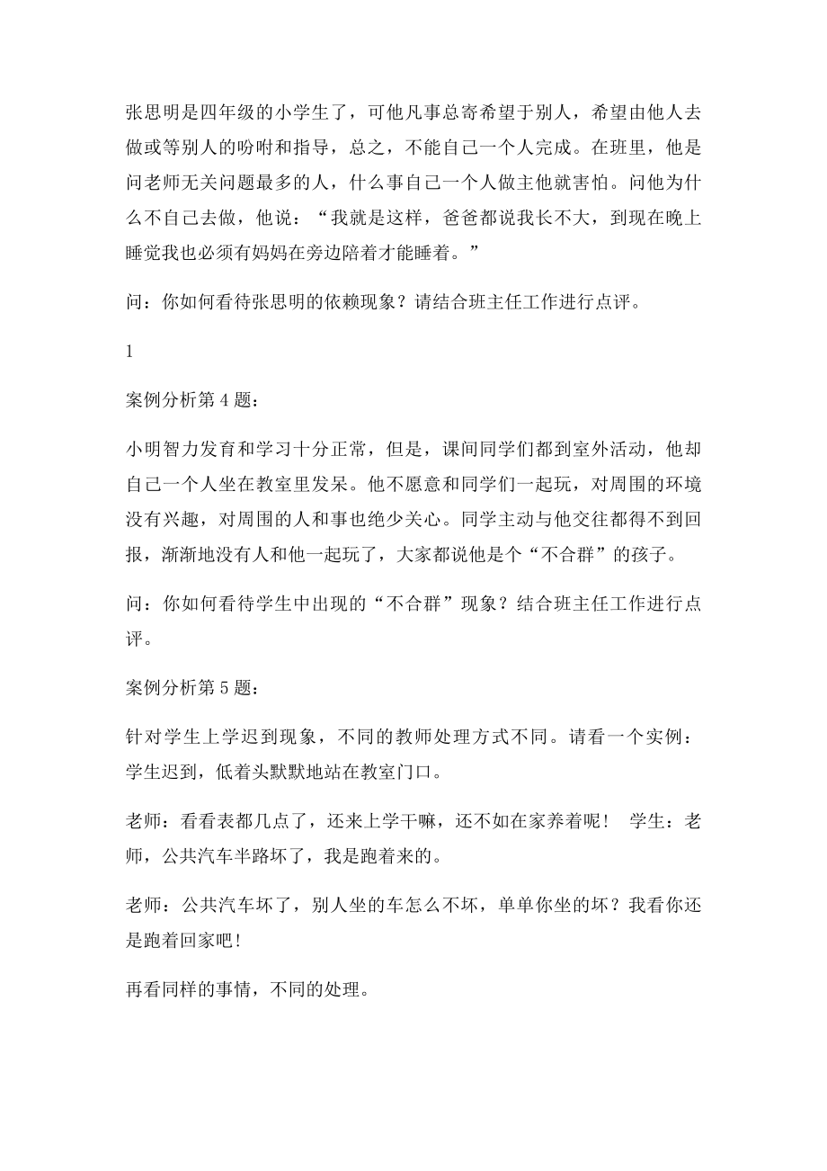 班主任具体案例分析题目.docx_第2页